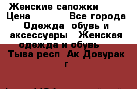 Женские сапожки UGG. › Цена ­ 6 700 - Все города Одежда, обувь и аксессуары » Женская одежда и обувь   . Тыва респ.,Ак-Довурак г.